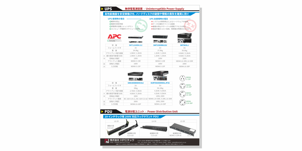 APC Smart-UPS | 製品情報 | 株式会社HPCテック